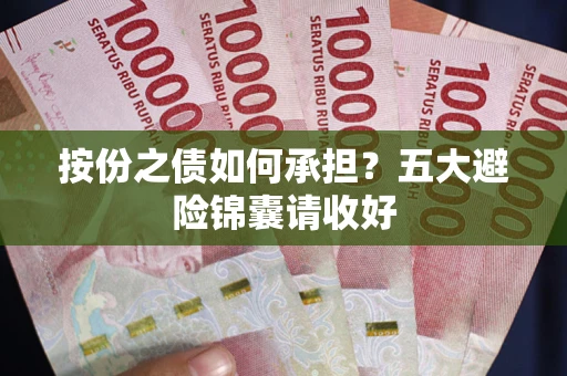 北京按份之债如何承担？五大避险锦囊请收好