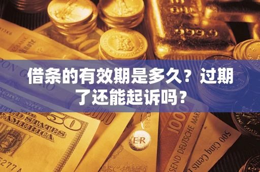 北京借条的有效期是多久？过期了还能起诉吗？