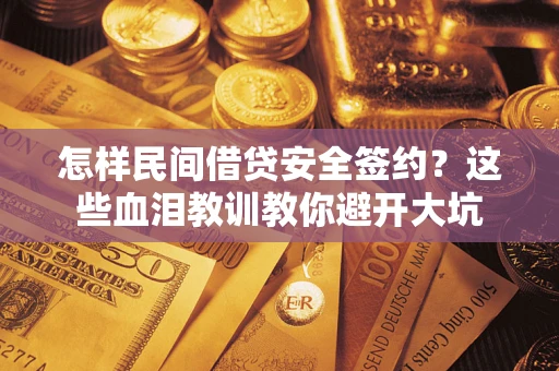 北京怎样民间借贷安全签约？这些血泪教训教你避开大坑