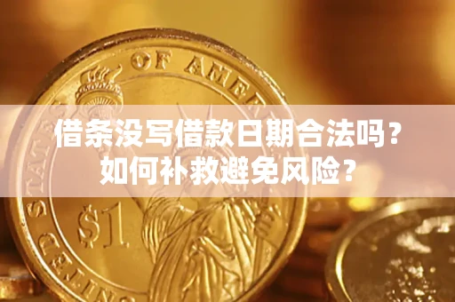 北京借条没写借款日期合法吗？如何补救避免风险？