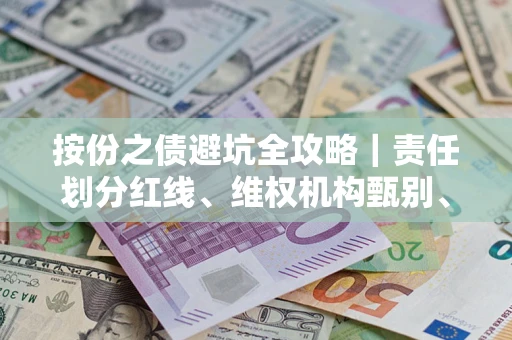 北京按份之债避坑全攻略｜责任划分红线、维权机构甄别、纠纷处理全流程拆解