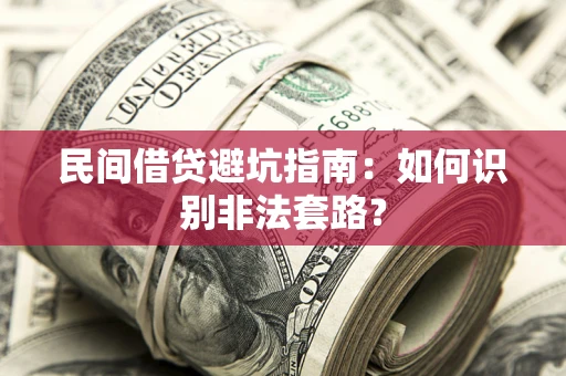 北京民间借贷避坑指南：如何识别非法套路？