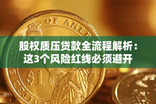 北京股权质压贷款全流程解析：这3个风险红线必须避开