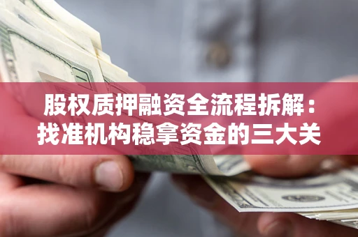 北京股权质押融资全流程拆解：找准机构稳拿资金的三大关键