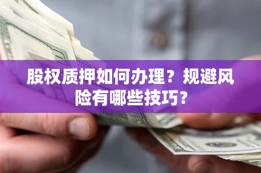 北京股权质押如何办理？规避风险有哪些技巧？