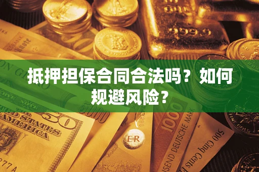 北京抵押担保合同合法吗？如何规避风险？