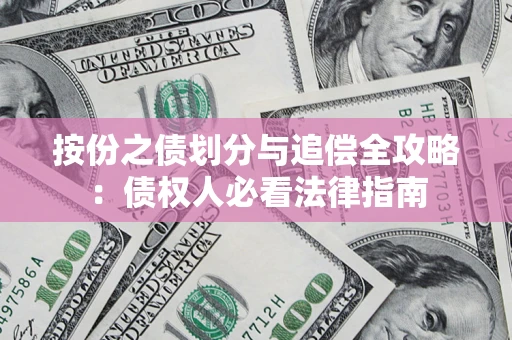 北京按份之债划分与追偿全攻略：债权人必看法律指南