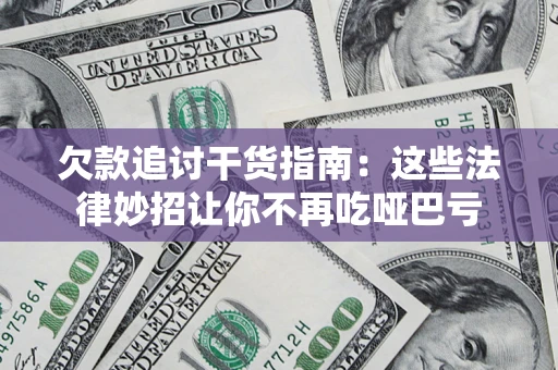 北京欠款追讨干货指南：这些法律妙招让你不再吃哑巴亏