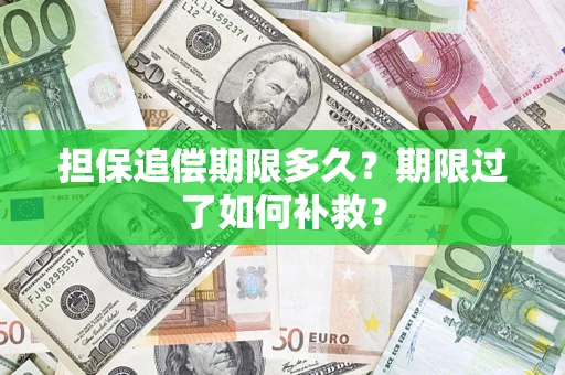 北京担保追偿期限多久？期限过了如何补救？