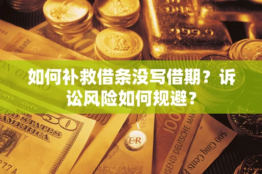 北京如何补救借条没写借期？诉讼风险如何规避？