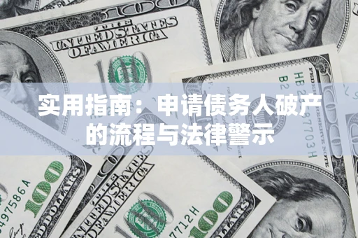 北京实用指南：申请债务人破产的流程与法律警示