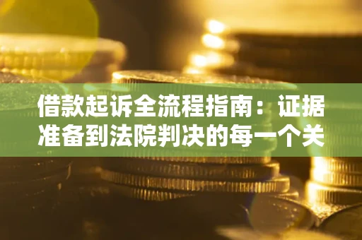 北京借款起诉全流程指南：证据准备到法院判决的每一个关键步骤