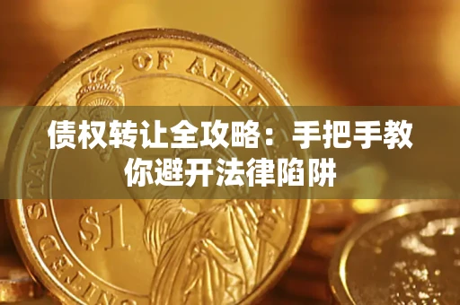 北京债权转让全攻略：手把手教你避开法律陷阱