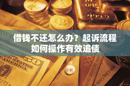 北京借钱不还怎么办？起诉流程如何操作有效追债