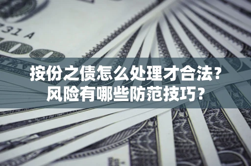 北京按份之债怎么处理才合法？风险有哪些防范技巧？