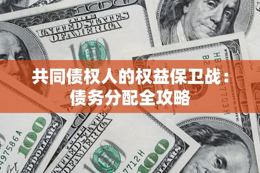 北京共同债权人的权益保卫战：债务分配全攻略