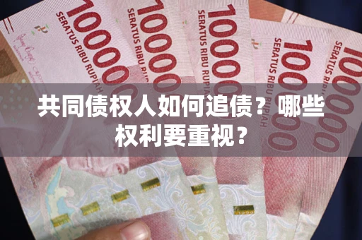 北京共同债权人如何追债？哪些权利要重视？