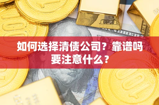 北京如何选择清债公司？靠谱吗要注意什么？
