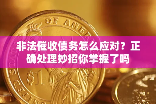 北京非法催收债务怎么应对？正确处理妙招你掌握了吗