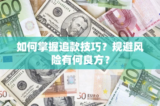北京如何掌握追款技巧？规避风险有何良方？
