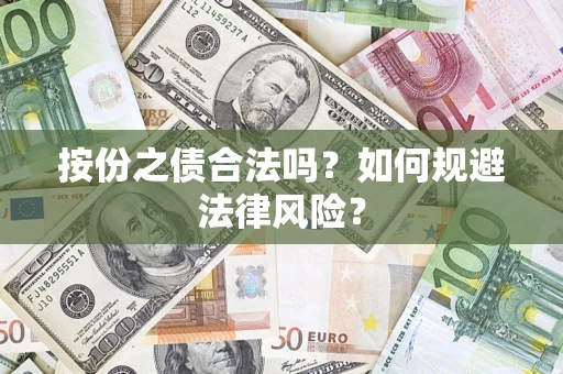北京按份之债合法吗？如何规避法律风险？