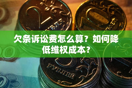 北京欠条诉讼费怎么算？如何降低维权成本？
