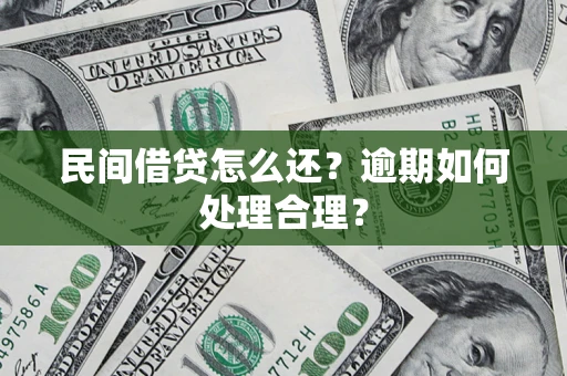 北京民间借贷怎么还？逾期如何处理合理？