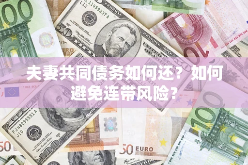 北京夫妻共同债务如何还？如何避免连带风险？