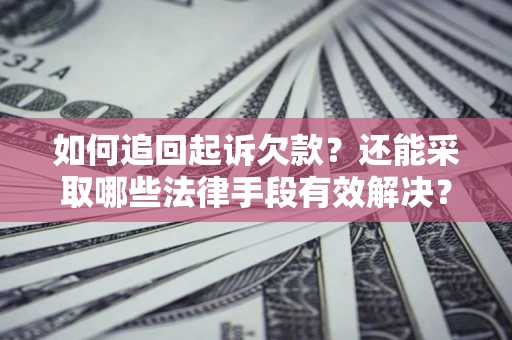 北京如何追回起诉欠款？还能采取哪些法律手段有效解决？