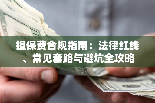 北京担保费合规指南：法律红线、常见套路与避坑全攻略
