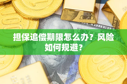 北京担保追偿期限怎么办？风险如何规避？