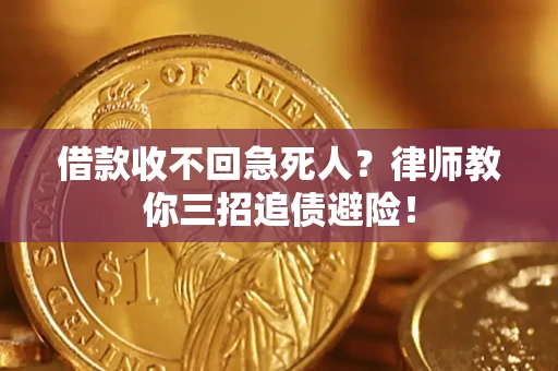 北京借款收不回急死人？律师教你三招追债避险！