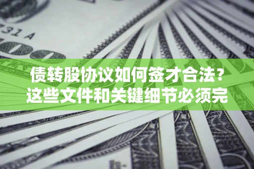 北京债转股协议如何签才合法？这些文件和关键细节必须完整