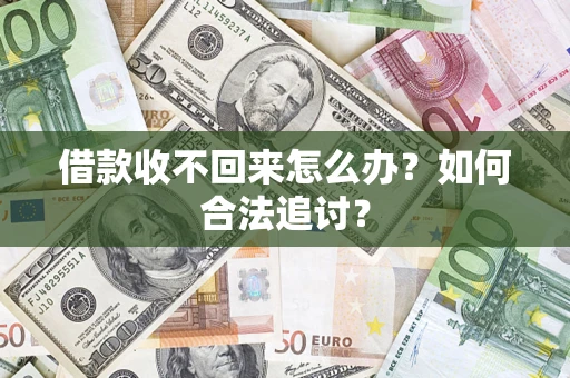 北京借款收不回来怎么办？如何合法追讨？