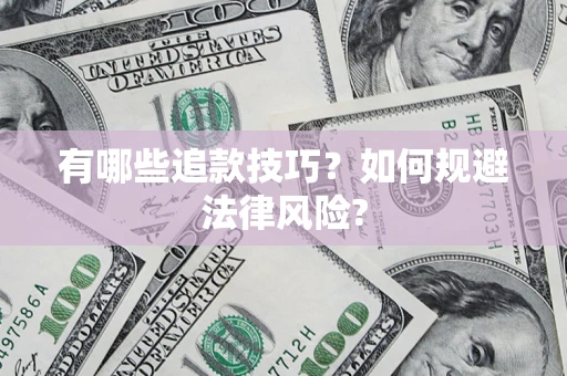 北京有哪些追款技巧？如何规避法律风险?