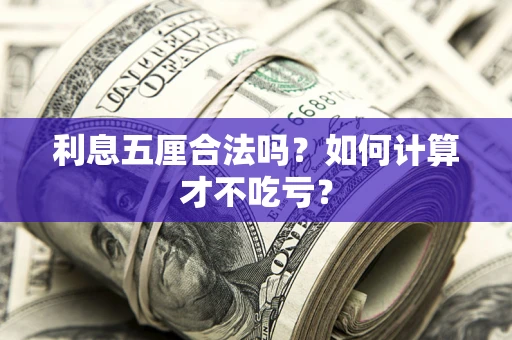 北京利息五厘合法吗？如何计算才不吃亏？