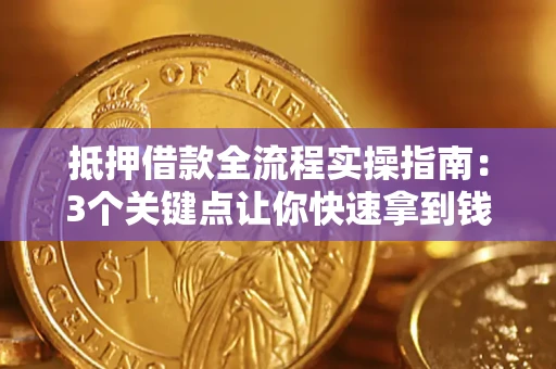 北京抵押借款全流程实操指南：3个关键点让你快速拿到钱