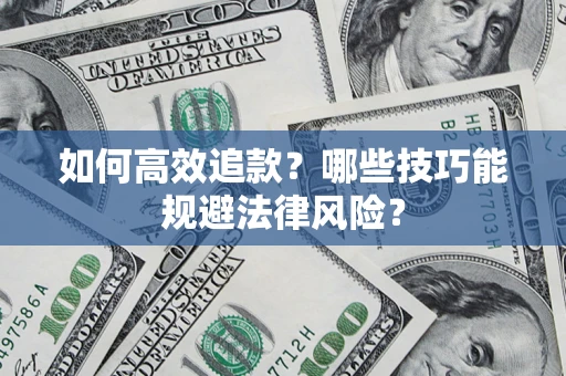 北京如何高效追款？哪些技巧能规避法律风险？