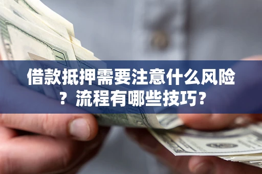 北京借款抵押需要注意什么风险？流程有哪些技巧？