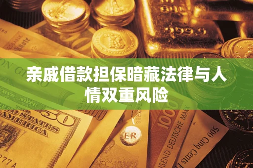 北京亲戚借款担保暗藏法律与人情双重风险