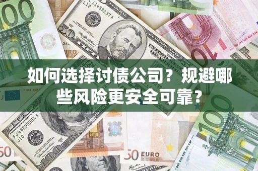 北京如何选择讨债公司？规避哪些风险更安全可靠？