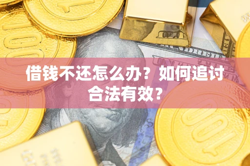 北京借钱不还怎么办？如何追讨合法有效？