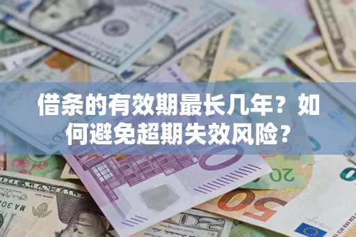 北京借条的有效期最长几年？如何避免超期失效风险？