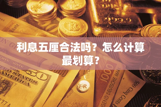 北京利息五厘合法吗？怎么计算最划算？