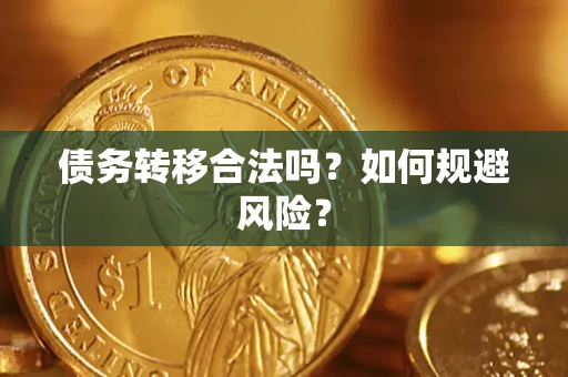 北京债务转移合法吗？如何规避风险？