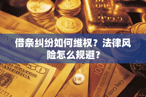 北京借条纠纷如何维权？法律风险怎么规避？