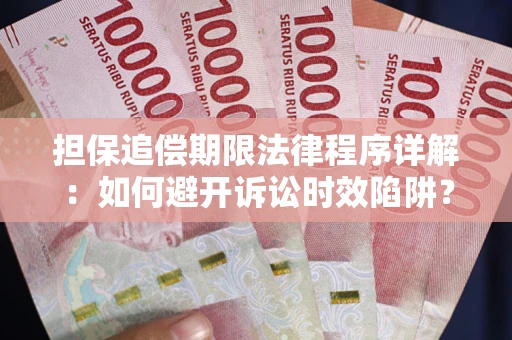 北京担保追偿期限法律程序详解：如何避开诉讼时效陷阱？