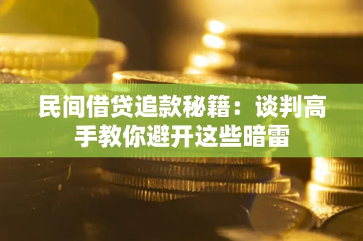 北京民间借贷追款秘籍：谈判高手教你避开这些暗雷