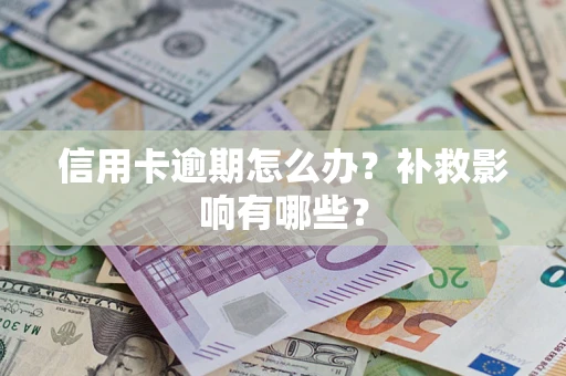 北京信用卡逾期怎么办？补救影响有哪些？