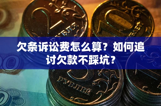 北京欠条诉讼费怎么算？如何追讨欠款不踩坑？